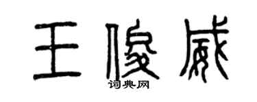 曾慶福王俊威篆書個性簽名怎么寫