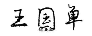 曾慶福王國單行書個性簽名怎么寫