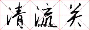 清流關怎么寫好看