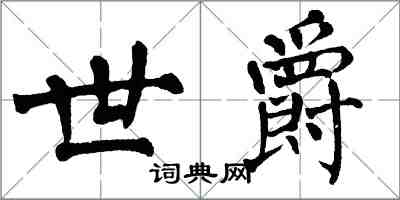 翁闓運世爵楷書怎么寫