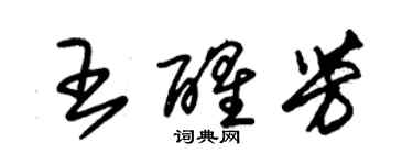 朱錫榮王醒芳草書個性簽名怎么寫