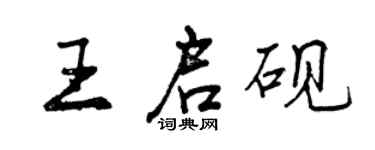 曾慶福王啟硯行書個性簽名怎么寫