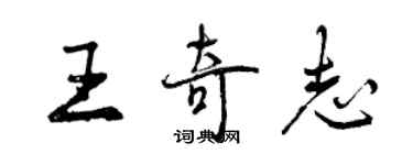 曾慶福王奇志行書個性簽名怎么寫