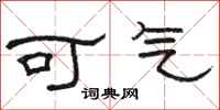 駱恆光可氣隸書怎么寫
