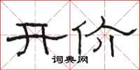 駱恆光開價隸書怎么寫