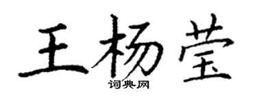 丁謙王楊瑩楷書個性簽名怎么寫