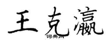 丁謙王克瀛楷書個性簽名怎么寫
