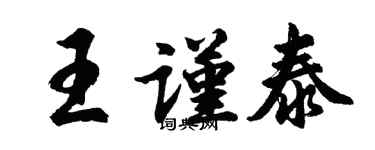 胡問遂王謹泰行書個性簽名怎么寫