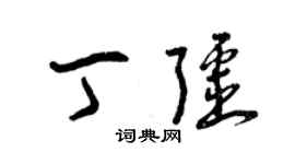 曾慶福丁疆草書個性簽名怎么寫