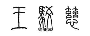 陳墨王駁慈篆書個性簽名怎么寫