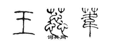 陳聲遠王蕊葦篆書個性簽名怎么寫