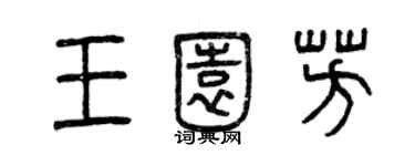 曾慶福王園芳篆書個性簽名怎么寫