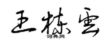 曾慶福王棟雲草書個性簽名怎么寫