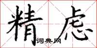 丁謙精慮楷書怎么寫