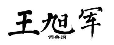 翁闓運王旭軍楷書個性簽名怎么寫