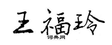 曾慶福王福玲行書個性簽名怎么寫