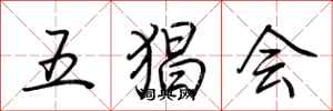 荊霄鵬五猖會行書怎么寫