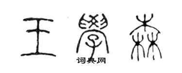 陳聲遠王學森篆書個性簽名怎么寫