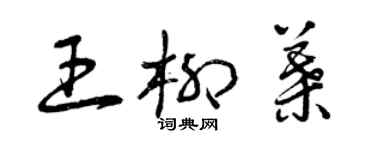 曾慶福王柳葉草書個性簽名怎么寫