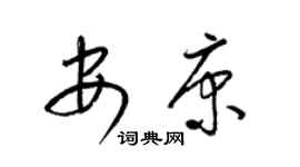 梁錦英安康草書個性簽名怎么寫
