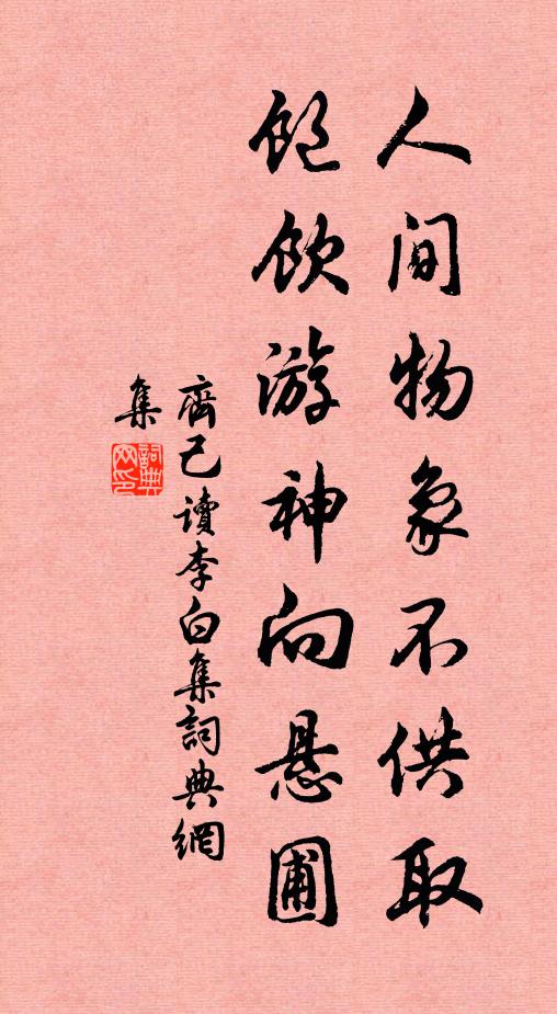 立當青草人先見，行榜白蓮魚未知 詩詞名句