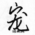 駱恆光寫的硬筆行書寵