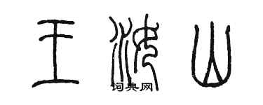 陳墨王汝山篆書個性簽名怎么寫