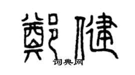 曾慶福鄭健篆書個性簽名怎么寫