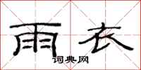 范連陞雨衣隸書怎么寫