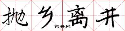 周炳元拋鄉離井楷書怎么寫