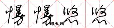 王冬齡慢慢悠悠草書怎么寫