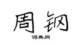 袁強周鋼楷書個性簽名怎么寫