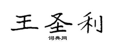 袁強王聖利楷書個性簽名怎么寫