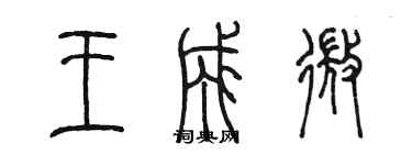 陳墨王成微篆書個性簽名怎么寫