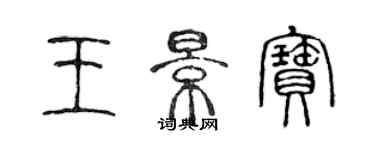 陳聲遠王景寶篆書個性簽名怎么寫