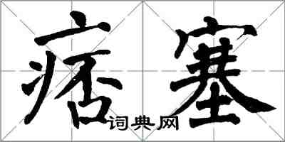 翁闓運痞塞楷書怎么寫