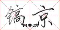 田英章鎬京行書怎么寫