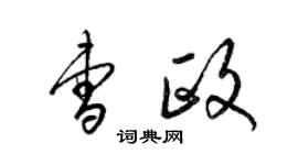 梁錦英曹政草書個性簽名怎么寫