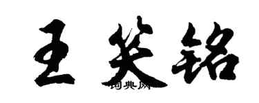 胡問遂王笑銘行書個性簽名怎么寫