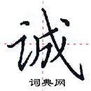 田英章寫的硬筆楷書誠