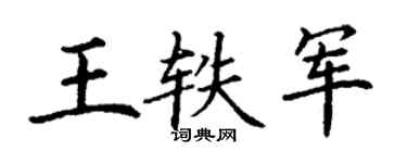 丁謙王軼軍楷書個性簽名怎么寫