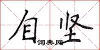 侯登峰自堅楷書怎么寫