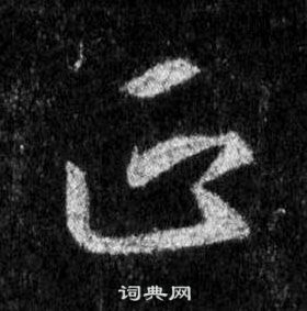 王羲之懷仁集聖教序中正的寫法