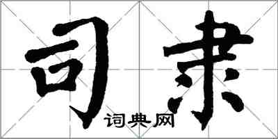 翁闓運司隸楷書怎么寫