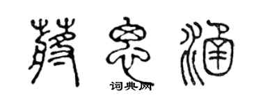 陳聲遠蔣思涵篆書個性簽名怎么寫