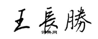 王正良王長勝行書個性簽名怎么寫
