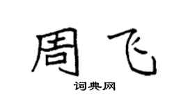 袁強周飛楷書個性簽名怎么寫