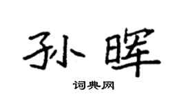 袁強孫暉楷書個性簽名怎么寫