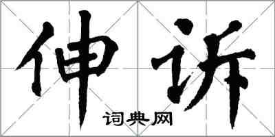 翁闓運伸訴楷書怎么寫