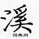 龐中華寫的硬筆楷書溪